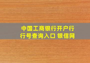 中国工商银行开户行行号查询入口 银信网